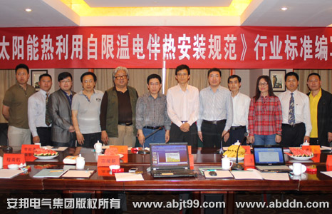 《太陽能熱利用自限溫伴熱帶安裝規(guī)范》行業(yè)標準編寫啟動大會順利召開(圖6)